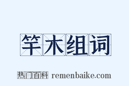 竿木组词是什么意思的图片
